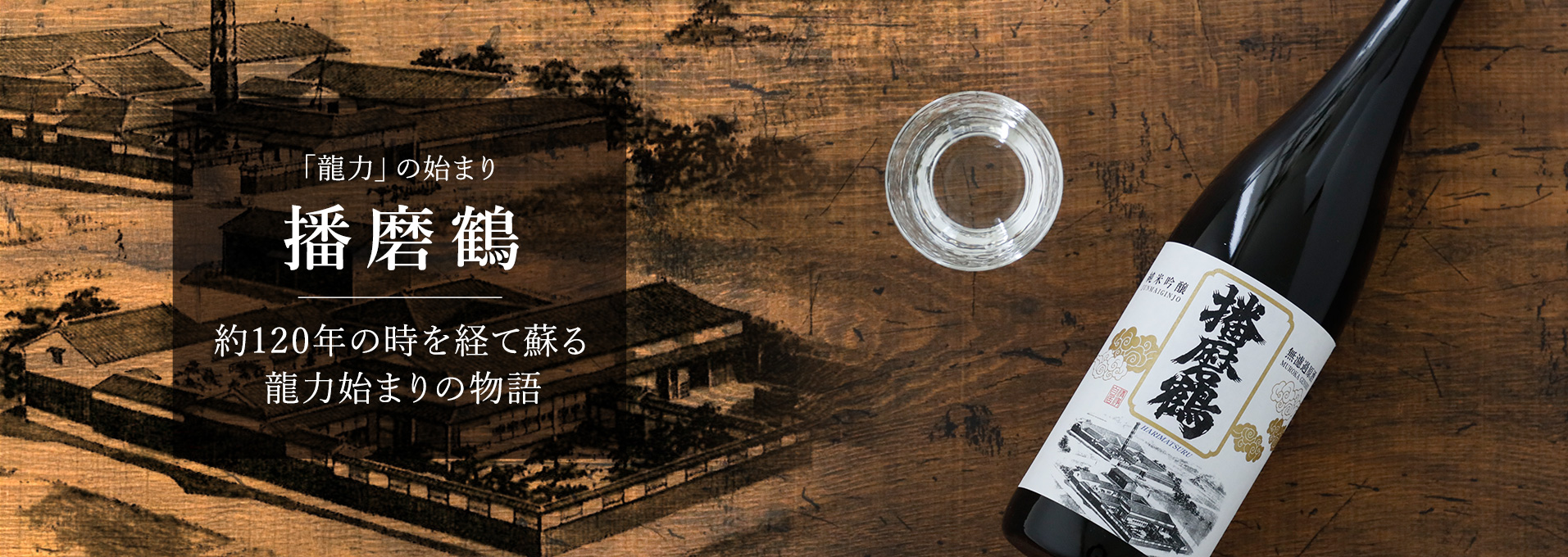 本田商店｜播磨鶴