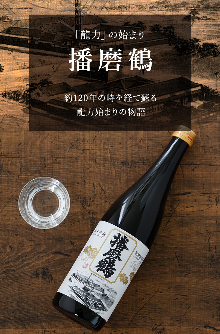 本田商店｜播磨鶴