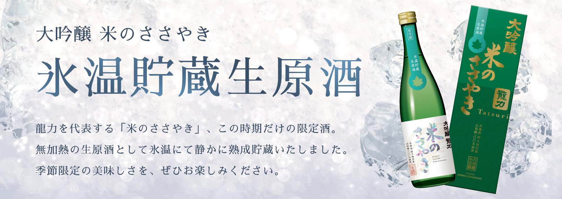 本田商店｜氷温貯蔵生原酒