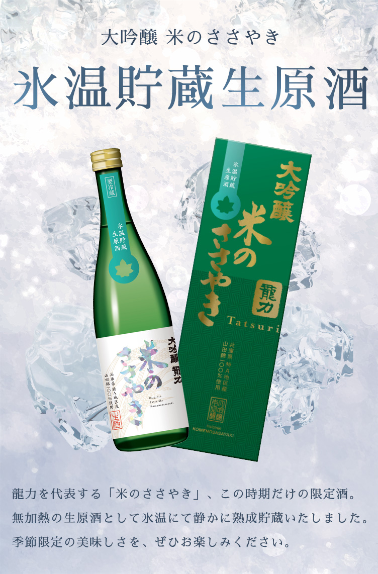 本田商店｜氷温貯蔵生原酒