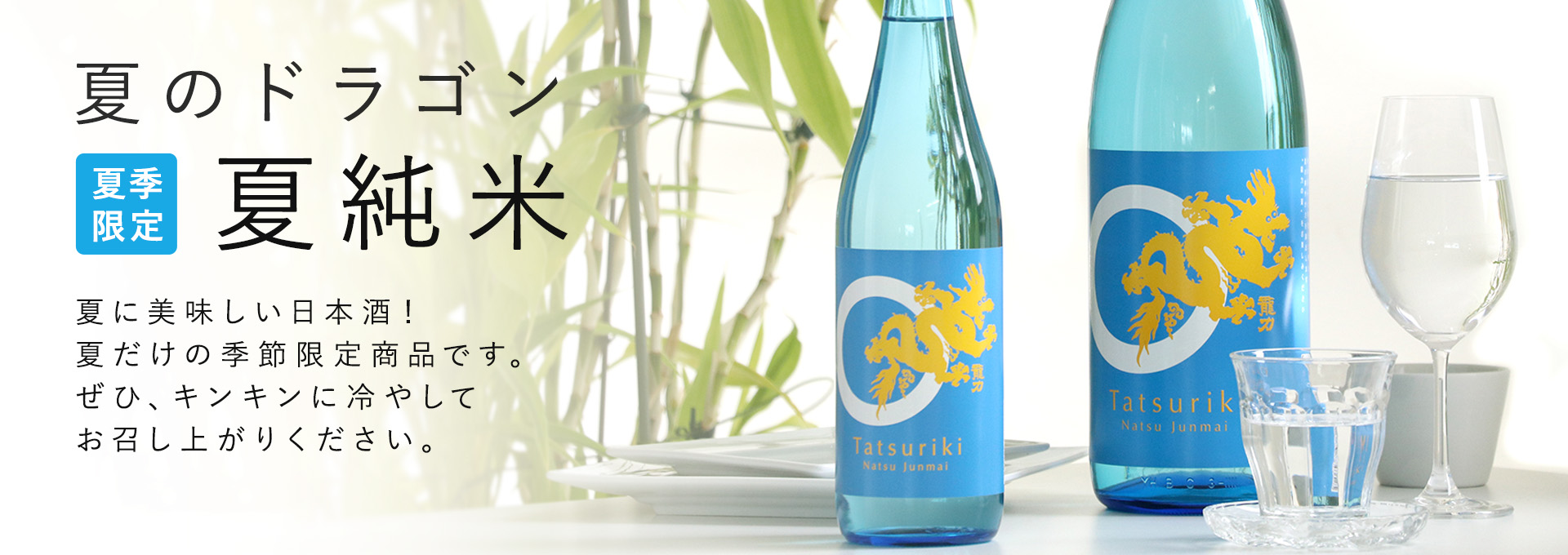 本田商店｜夏純米