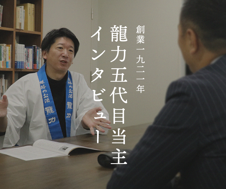 龍力五代目当主インタビュー