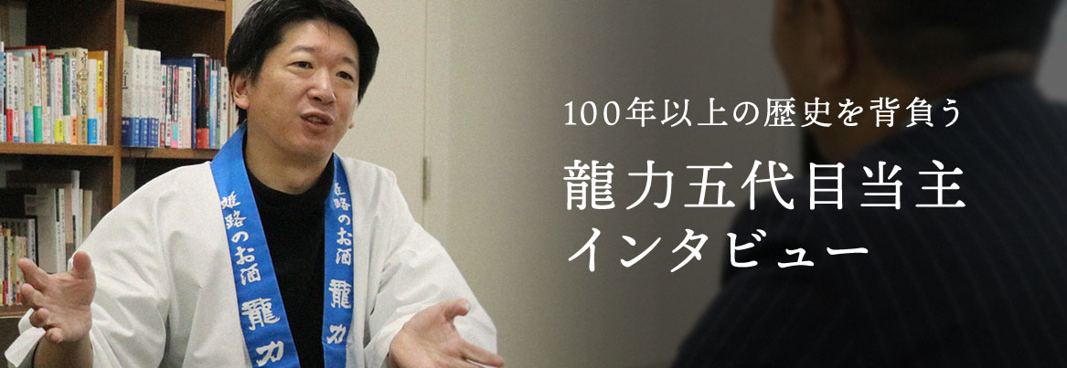 龍力五代目当主インタビューページ
