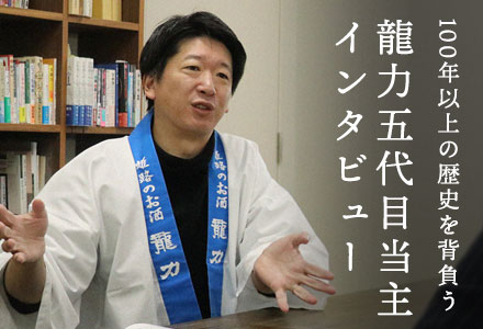 龍力五代目当主インタビューページ