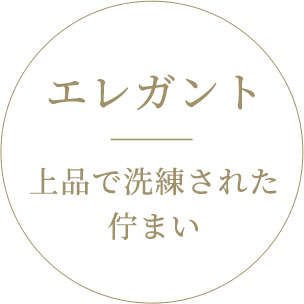 エレガント｜上品で洗練された佇まい