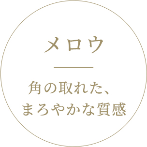 メロウ｜角の取れた、まろやかな質感
