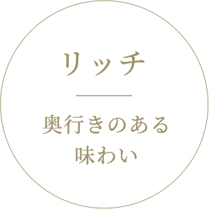 リッチ｜奥行きのある味わい