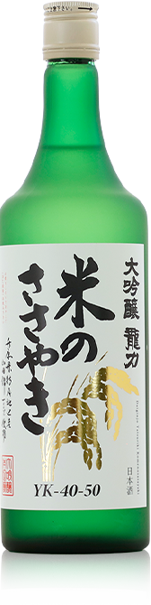 大吟醸 米のささやき | 株式会社本田商店