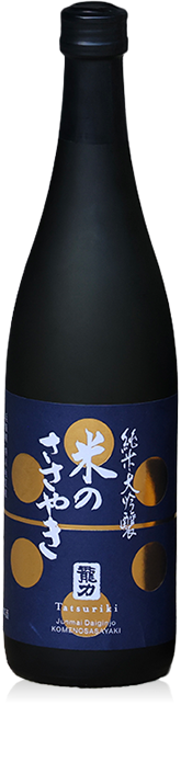 大吟醸 米のささやき | 株式会社本田商店