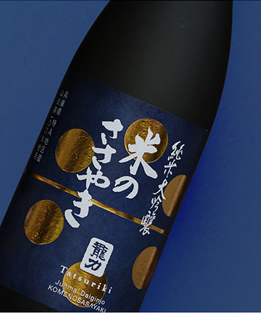 神龍錦 - 大吟醸 米のささやき | 株式会社本田商店